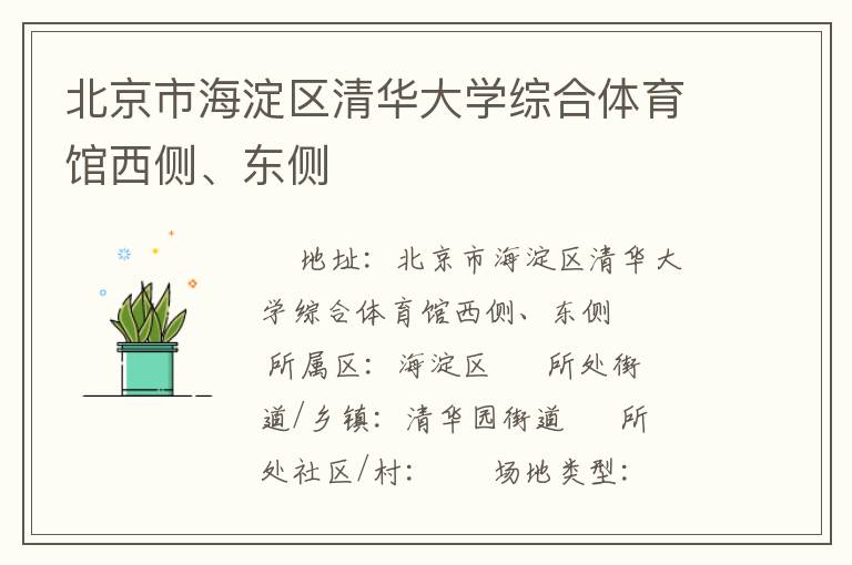 北京市海淀區(qū)清華大學(xué)綜合體育館西側(cè)、東側(cè)