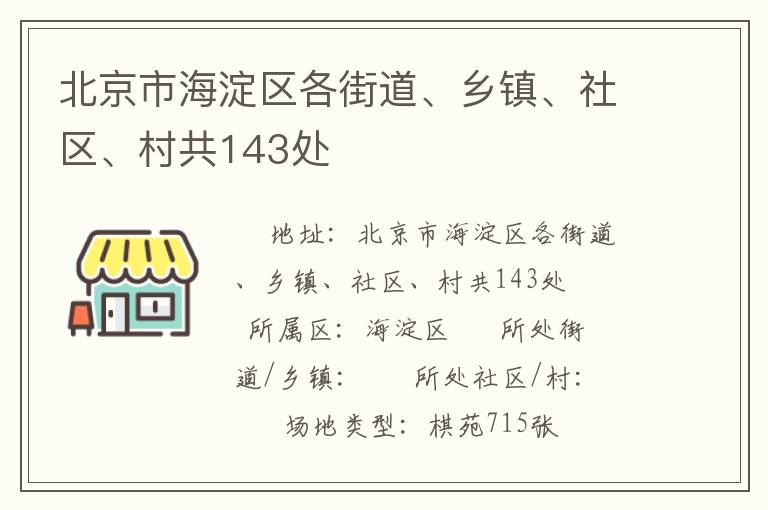 北京市海淀區(qū)各街道、鄉(xiāng)鎮(zhèn)、社區(qū)、村共143處