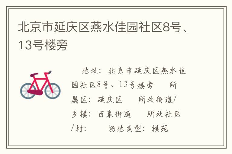 北京市延慶區(qū)燕水佳園社區(qū)8號(hào)、13號(hào)樓旁