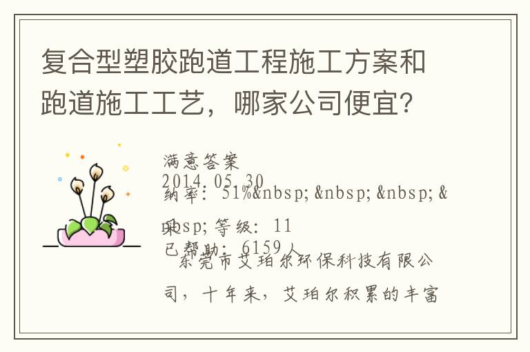 復(fù)合型塑膠跑道工程施工方案和跑道施工工藝，哪家公司便宜?