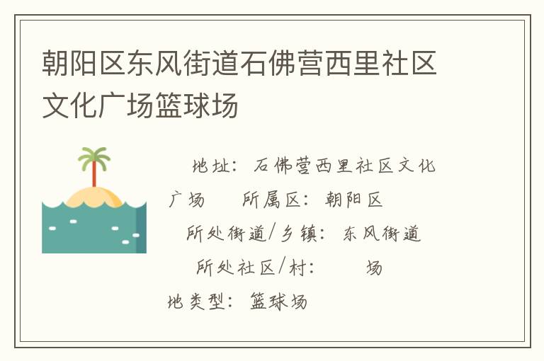朝陽區(qū)東風街道石佛營西里社區(qū)文化廣場籃球場