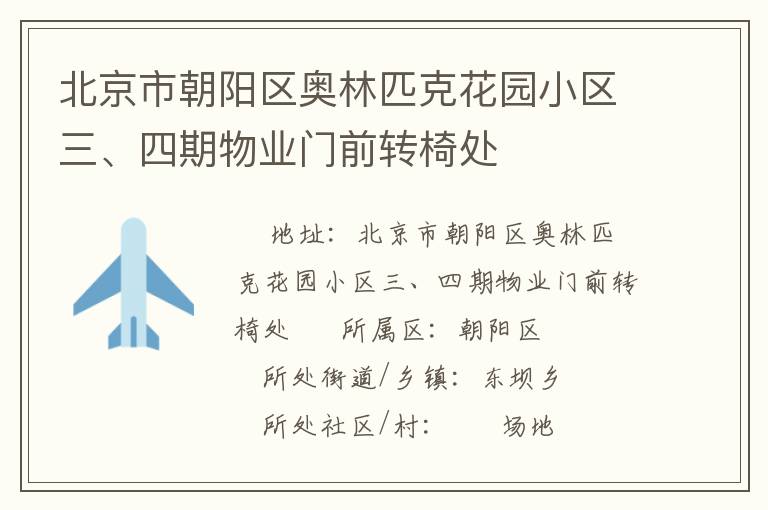北京市朝陽(yáng)區(qū)奧林匹克花園小區(qū)三、四期物業(yè)門前轉(zhuǎn)椅處
