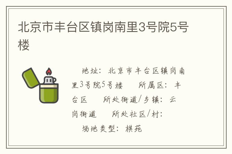 北京市豐臺區(qū)鎮(zhèn)崗南里3號院5號樓