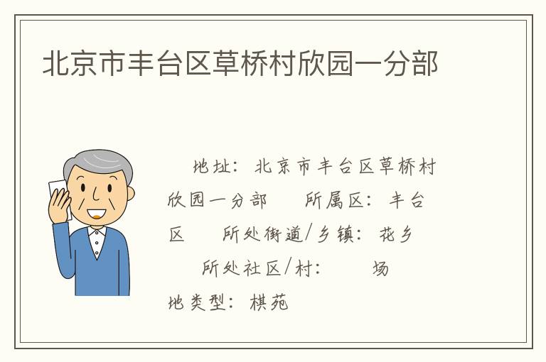 北京市豐臺區(qū)草橋村欣園一分部