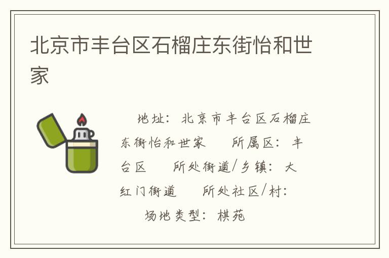 北京市豐臺區(qū)石榴莊東街怡和世家