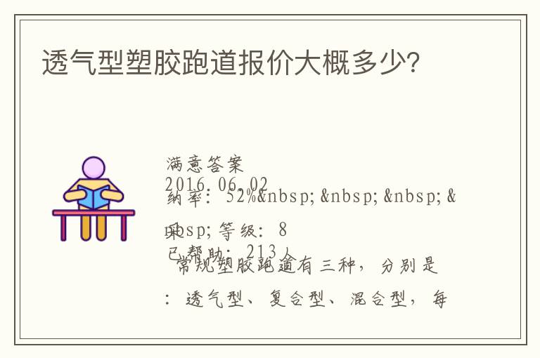 透氣型塑膠跑道報(bào)價(jià)大概多少？