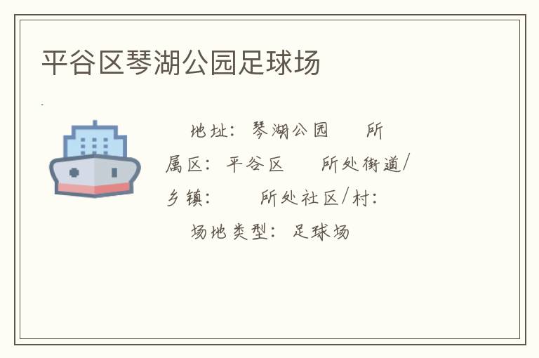 平谷區(qū)琴湖公園足球場(chǎng)
