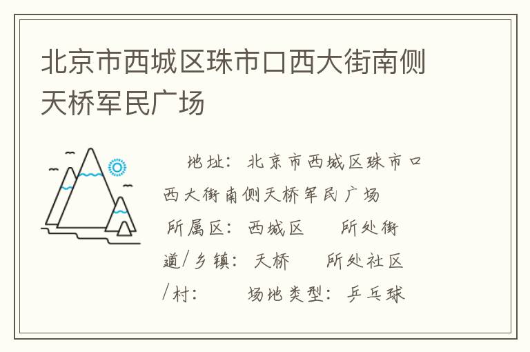 北京市西城區(qū)珠市口西大街南側(cè)天橋軍民廣場(chǎng)