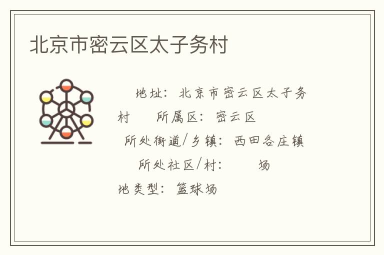 北京市密云區(qū)太子務(wù)村