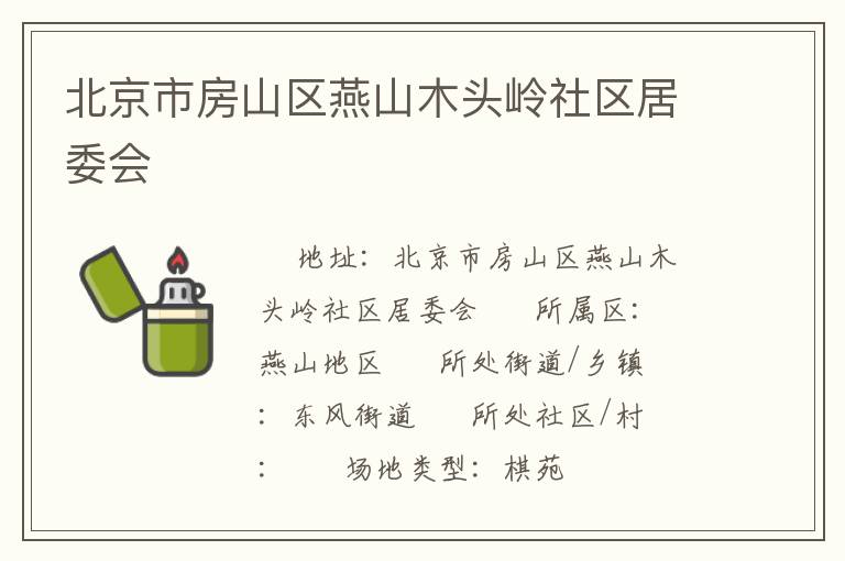 北京市房山區(qū)燕山木頭嶺社區(qū)居委會
