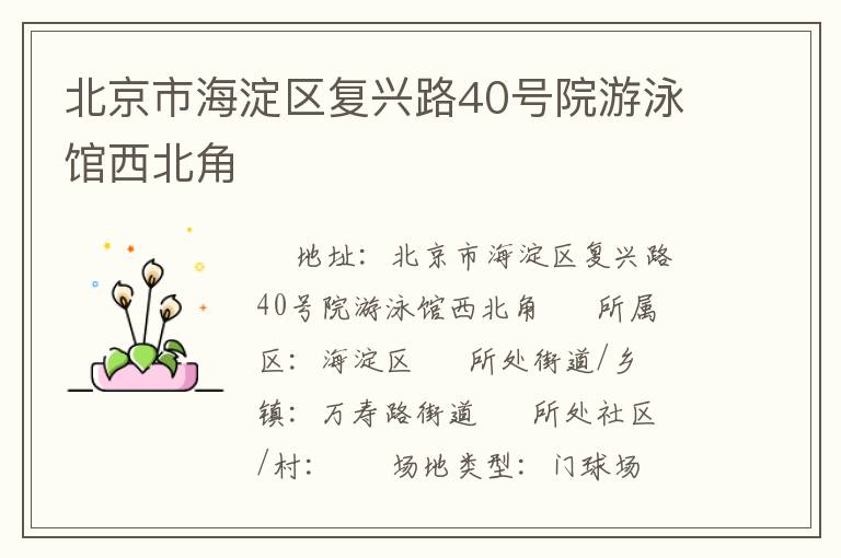 北京市海淀區(qū)復(fù)興路40號院游泳館西北角