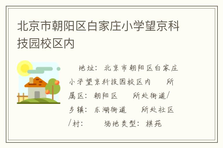 北京市朝陽(yáng)區(qū)白家莊小學(xué)望京科技園校區(qū)內(nèi)