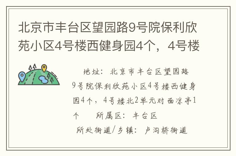 北京市豐臺(tái)區(qū)望園路9號(hào)院保利欣苑小區(qū)4號(hào)樓西健身園4個(gè)，4號(hào)樓北2單元對(duì)面涼亭1個(gè)