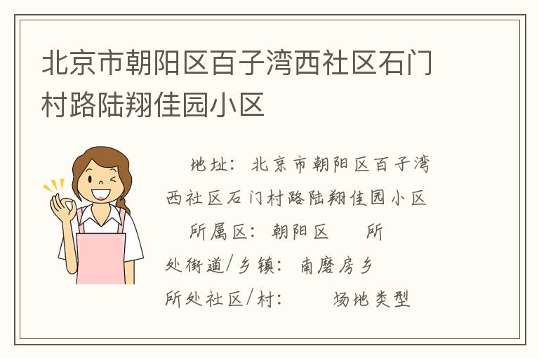 北京市朝陽(yáng)區(qū)百子灣西社區(qū)石門(mén)村路陸翔佳園小區(qū)