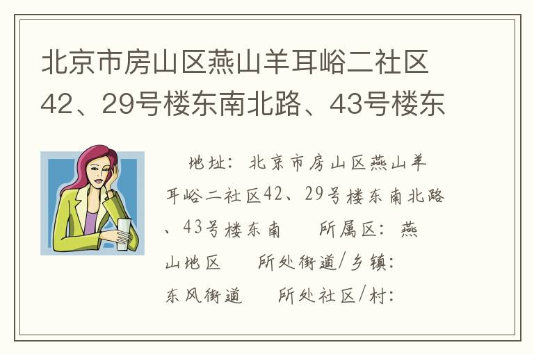 北京市房山區(qū)燕山羊耳峪二社區(qū)42、29號樓東南北路、43號樓東南