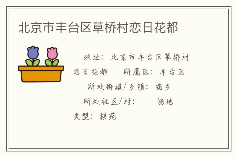 北京市豐臺區(qū)草橋村戀日花都