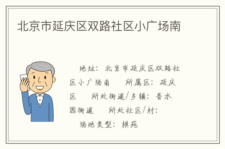 北京市延慶區(qū)雙路社區(qū)小廣場(chǎng)南