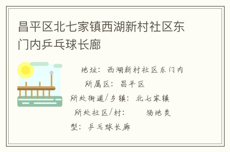 昌平區(qū)北七家鎮(zhèn)西湖新村社區(qū)東門(mén)內(nèi)乒乓球長(zhǎng)廊