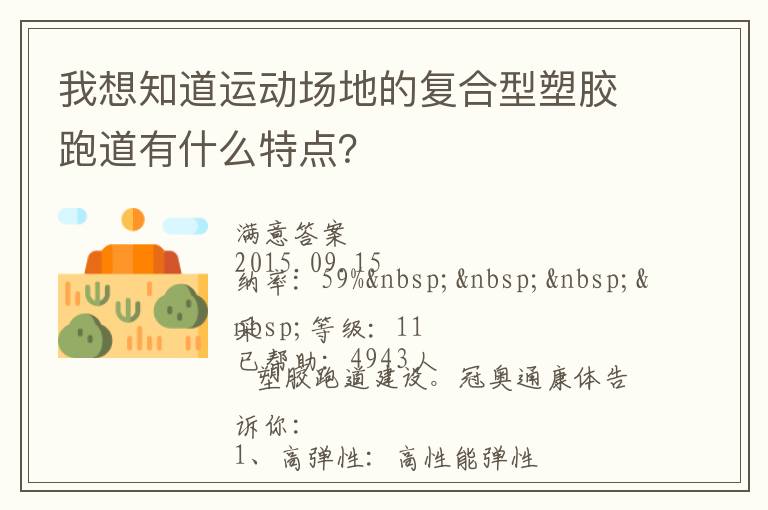 我想知道運(yùn)動(dòng)場(chǎng)地的復(fù)合型塑膠跑道有什么特點(diǎn)？