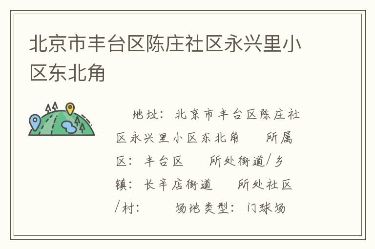 北京市豐臺區(qū)陳莊社區(qū)永興里小區(qū)東北角