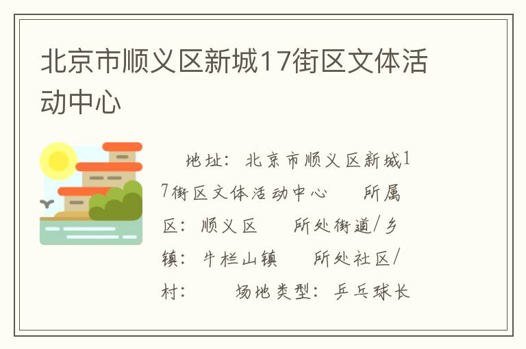 北京市順義區(qū)新城17街區(qū)文體活動(dòng)中心