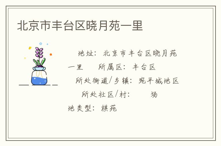 北京市豐臺區(qū)曉月苑一里