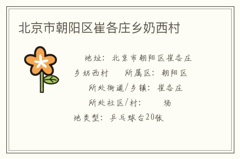 北京市朝陽(yáng)區(qū)崔各莊鄉(xiāng)奶西村
