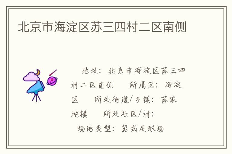 北京市海淀區(qū)蘇三四村二區(qū)南側(cè)