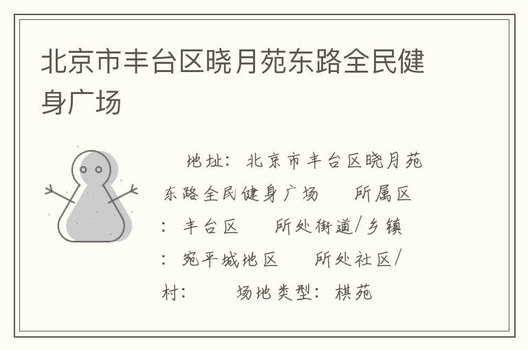 北京市豐臺(tái)區(qū)曉月苑東路全民健身廣場