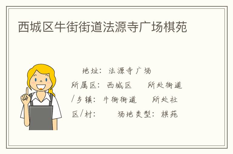 西城區(qū)牛街街道法源寺廣場(chǎng)棋苑