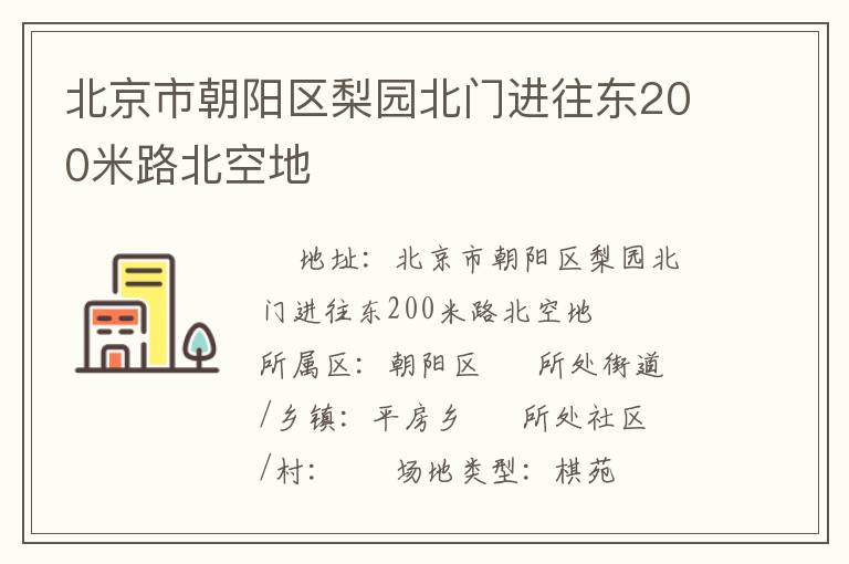 北京市朝陽區(qū)梨園北門進往東200米路北空地