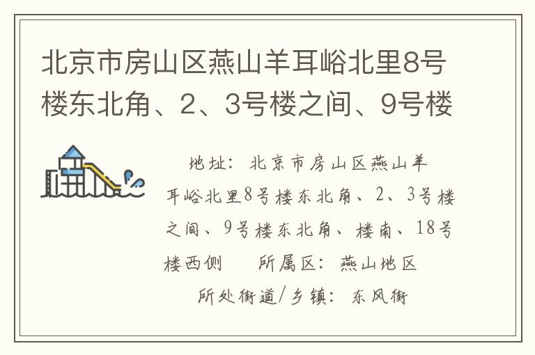 北京市房山區(qū)燕山羊耳峪北里8號(hào)樓東北角、2、3號(hào)樓之間、9號(hào)樓東北角、樓南、18號(hào)樓西側(cè)