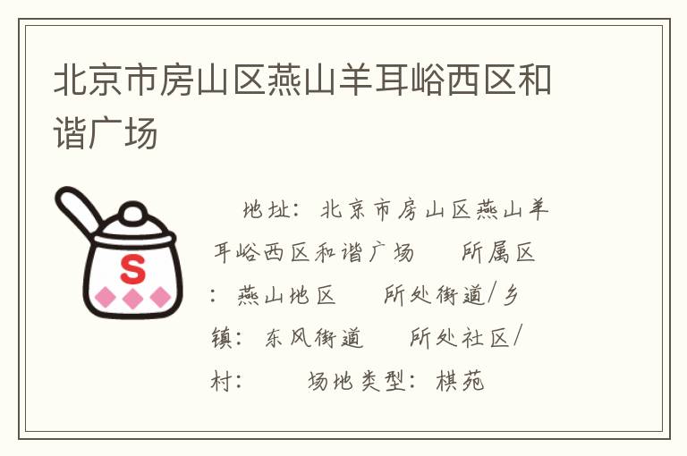 北京市房山區(qū)燕山羊耳峪西區(qū)和諧廣場(chǎng)