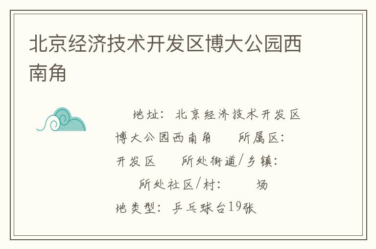 北京經(jīng)濟技術開發(fā)區(qū)博大公園西南角