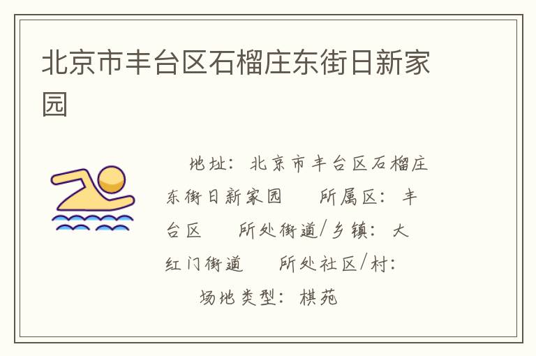 北京市豐臺(tái)區(qū)石榴莊東街日新家園