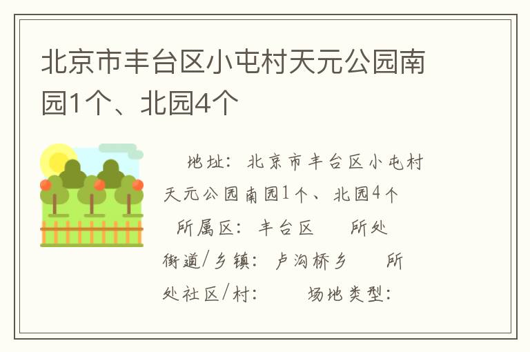 北京市豐臺區(qū)小屯村天元公園南園1個(gè)、北園4個(gè)