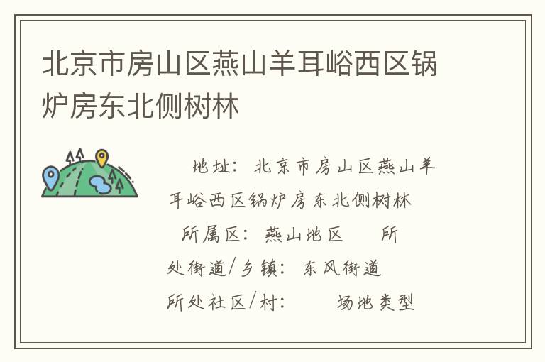 北京市房山區(qū)燕山羊耳峪西區(qū)鍋爐房東北側(cè)樹(shù)林