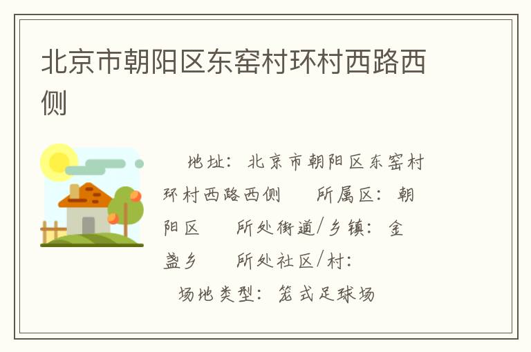 北京市朝陽區(qū)東窯村環(huán)村西路西側