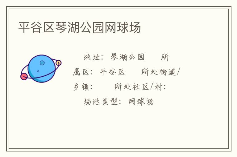 平谷區(qū)琴湖公園網(wǎng)球場
