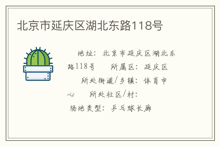 北京市延慶區(qū)湖北東路118號