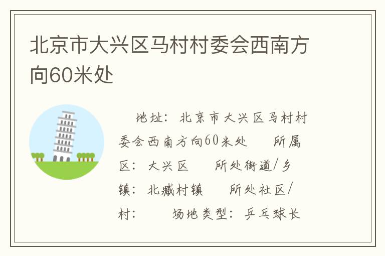 北京市大興區(qū)馬村村委會西南方向60米處
