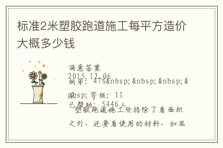 標(biāo)準(zhǔn)2米塑膠跑道施工每平方造價(jià)大概多少錢