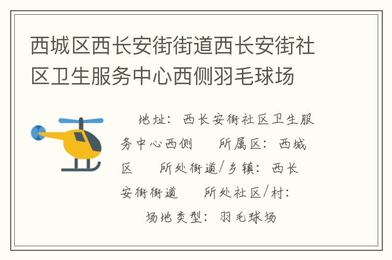西城區(qū)西長(zhǎng)安街街道西長(zhǎng)安街社區(qū)衛(wèi)生服務(wù)中心西側(cè)羽毛球場(chǎng)