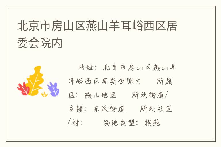 北京市房山區(qū)燕山羊耳峪西區(qū)居委會院內