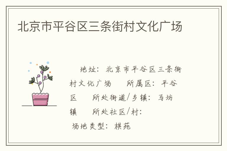 北京市平谷區(qū)三條街村文化廣場(chǎng)