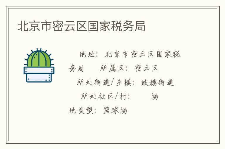 北京市密云區(qū)國家稅務(wù)局