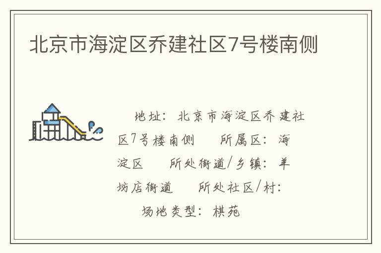 北京市海淀區(qū)喬建社區(qū)7號樓南側