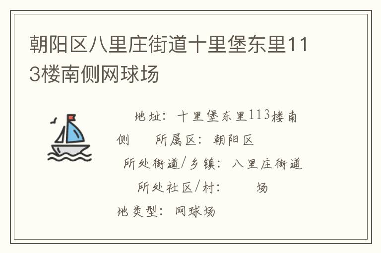 朝陽(yáng)區(qū)八里莊街道十里堡東里113樓南側(cè)網(wǎng)球場(chǎng)
