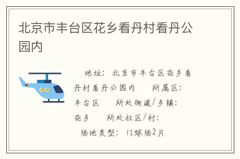 北京市豐臺區(qū)花鄉(xiāng)看丹村看丹公園內(nèi)