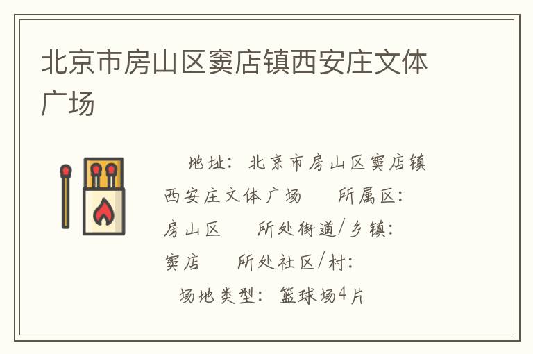 北京市房山區(qū)竇店鎮(zhèn)西安莊文體廣場